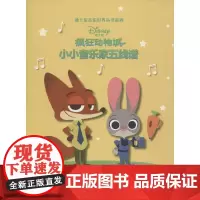 小小音乐家五线谱 美国迪士尼公司 著;上海音乐出版社 编 音乐(新)艺术 正版图书籍 上海音乐出版社