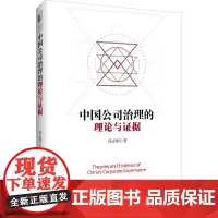 中国公司治理的理论与证据 郑志刚 著 法学理论社科 正版图书籍 北京大学出版社