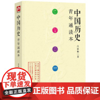 中国历史青年通读本 吕思勉 著 著 中国通史社科 正版图书籍 江苏人民出版社