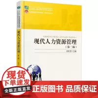 现代人力资源管理(第2版)/刘翠芳 刘翠芳 著 大学教材大中专 正版图书籍 北京大学出版社