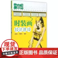 时装画技法速成 胡越,於菁华 编著 轻工业/手工业专业科技 正版图书籍 化学工业出版社