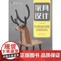 家具设计 主云龙 编著 著 建筑/水利(新)专业科技 正版图书籍 人民邮电出版社