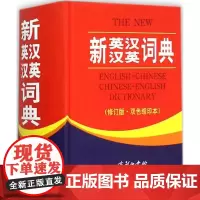 新英汉汉英词典:双色缩印本修订版,双色缩印本 《新英汉汉英词典》编委会 编 著 其它工具书文教 正版图书籍