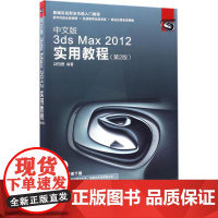 中文版3ds Max2012实用教程第2版 时代印象 著 图形图像/多媒体(新)专业科技 正版图书籍 人民邮电出版社