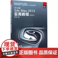 中文版3ds Max2012实用教程第2版 时代印象 著 图形图像/多媒体(新)专业科技 正版图书籍 人民邮电出版社