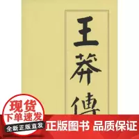 王莽传 孟祥才 著 著 中国通史社科 正版图书籍 人民出版社