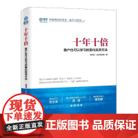 十年十倍:散户也可以学习的量化投资方法 金伟民 著 著 金融经管、励志 正版图书籍 中国经济出版社
