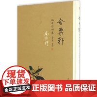 金粟轩纪年诗初集 南怀瑾 著述 著 中国现当代诗歌文学 正版图书籍 复旦大学出版社