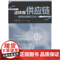 这样做供应链 深蓝 主编 企业管理经管、励志 正版图书籍 广东经济出版社