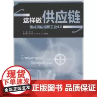 这样做供应链 深蓝 主编 企业管理经管、励志 正版图书籍 广东经济出版社