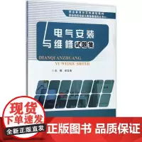 电气安装与维修试题集 庄汉清 著 大学教材大中专 正版图书籍 电子工业出版社