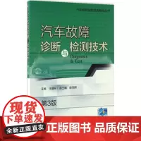 汽车故障诊断与检测技术第3版 王盛良 主编 汽车专业科技 正版图书籍 机械工业出版社