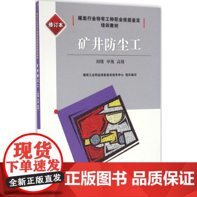 矿井防尘工修订本 煤炭工业职业技能鉴定指导中心 组织编写 冶金工业专业科技 正版图书籍 应急管理出版社