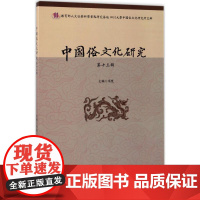 中国俗文化研究第13辑 项楚 主编 社会科学总论经管、励志 正版图书籍 四川大学出版社