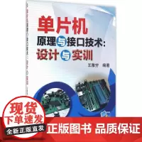 单片机原理与接口技术 王雅芳 编著 计算机软件工程(新)专业科技 正版图书籍 机械工业出版社