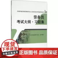 劳务员考试大纲·习题集 江苏省建设教育协会 组织编写 建筑/水利(新)专业科技 正版图书籍 中国建筑工业出版社