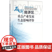 成渝经济区重点产业发展生态影响评价 香宝 主编 经济理论经管、励志 正版图书籍 中国环境出版集团