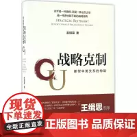 战略克制 赵明昊 著 著作 社会科学总论经管、励志 正版图书籍 人民出版社