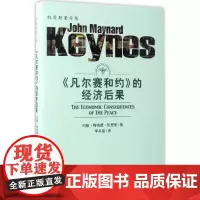 《凡尔赛合约》的经济后果 (英)约翰·梅纳德·凯恩斯(John Maynard Keynes) 著;李井奎 译 著 经济