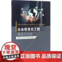 企业信息化工程理论与方法 刘秋生,赵广风,刘涛 编著 著 管理学理论/MBA经管、励志 正版图书籍 东南大学出版社
