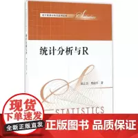 统计分析与R 陈正昌,贾俊平 著 统计 审计经管、励志 正版图书籍 中国人民大学出版社