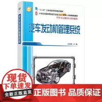 汽车发动机管理系统/贝绍轶 贝绍轶 著作 大学教材大中专 正版图书籍 北京大学出版社