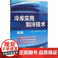 冷库实用制冷技术第2版 张时正,萧自能,刘火土 编著 自由组合套装专业科技 正版图书籍 机械工业出版社