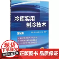冷库实用制冷技术第2版 张时正,萧自能,刘火土 编著 自由组合套装专业科技 正版图书籍 机械工业出版社
