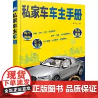 私家车车主手册升级版 夏星 著 交通/运输专业科技 正版图书籍 化学工业出版社