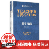 教学技能 陈旭远主编 著 育儿其他大中专 正版图书籍 北京师范大学出版社