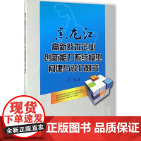 黑龙江高新技术企业创新能力系统模型构建与评价研究 吕超 著 著作 经济理论经管、励志 正版图书籍