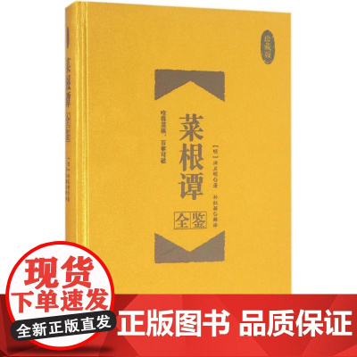 菜根谭全鉴:珍藏版珍藏版 (明)洪应明 著;孙红颖 解译 著 中国哲学社科 正版图书籍 中国纺织出版社有限公司