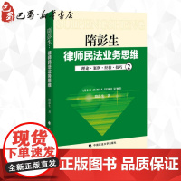 隋彭生2 隋彭生 著 著 法律实务社科 正版图书籍 中国政法大学出版社