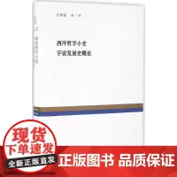 西洋哲学小史 全增嘏 著、译;黄颂杰 编 外国哲学社科 正版图书籍 复旦大学出版社