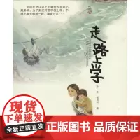 走路上学 绘本图画书少儿动漫书 广东教育出版社 小学生课外书籍 一二三四五六年级故事书课外阅读正版