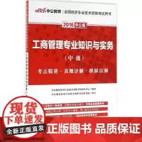 (2016)中公教育 工商管理专业知识与实务中公版中级 中公教育经济专业技术资格考试研究中心 编著 注册会计师考试经管、