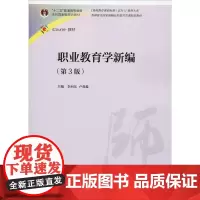 职业教育学新编(第3版) 李向东,卢双盈 编 育儿其他文教 正版图书籍 高等教育出版社