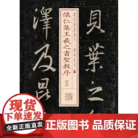 怀仁集王羲之书圣教序5 上海书画出版社 编 书法/篆刻/字帖书籍艺术 正版图书籍 上海书画出版社