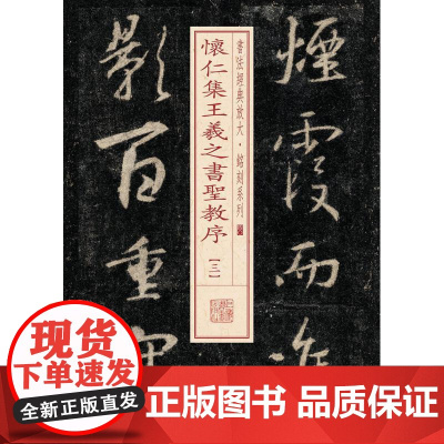 怀仁集王羲之书圣教序3 上海书画出版社 编 书法/篆刻/字帖书籍艺术 正版图书籍 上海书画出版社