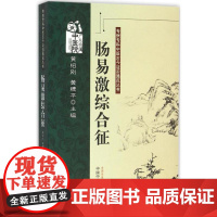 肠易激综合征 黄绍刚,黄穗平 主编 著作 中医生活 正版图书籍 中国中医药出版社