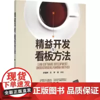 精益开发与看板方法 李智桦 著 程序设计(新)专业科技 正版图书籍 清华大学出版社