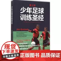 少年足球训练圣经第3版 (美)吉姆·加兰(Jim Garland) 著;马东芳 译 著 体育运动(新)文教 正版图书籍