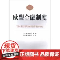 欧盟金融制度 何建雄,朱隽 主编;郭新明,王信 副主编 著 金融经管、励志 正版图书籍 中国金融出版社