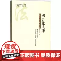 媒介化法律 郑金雄 著 法学理论社科 正版图书籍 法律出版社