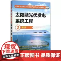 太阳能光伏发电系统工程第2版 李安定,吕全亚 编著 物理学专业科技 正版图书籍 化学工业出版社