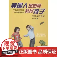 美国人是如何教育孩子 陈冠任 著 著 育儿其他文教 正版图书籍 中国财富出版社