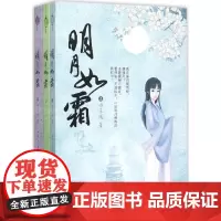 明月如霜 水未遥 著 青春/都市/言情/轻小说文学 正版图书籍 新世界出版社