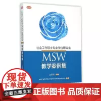 社会工作硕士专业学位研究生(MSW)教学案例集/王思斌 王思斌 著作 王思斌 编者 大学教材大中专 正版图书籍