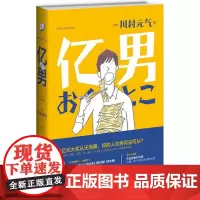 亿男 (日)川村元气 著;吕灵芝 译 著作 现代/当代文学文学 正版图书籍 新星出版社