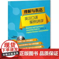 理解与表达 英汉口译案例讲评 李长栓 著作 商务英语文教 正版图书籍 外语教学与研究出版社